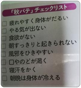 夏バテからの秋バテ